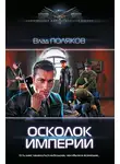 Влад Поляков - Осколок империи