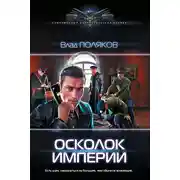 Постер книги Осколок империи