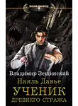 Владимир Зещинский - Наяль Давье. Ученик древнего стража