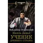 Постер книги Наяль Давье. Ученик древнего стража