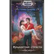 Постер книги Клыкастые страсти