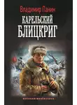 Владимир Панин - Карельский блицкриг