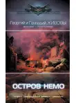 Георгий и Геннадий Живовы - Остров Немо