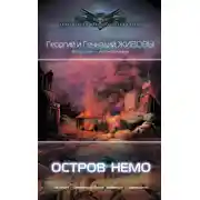 Постер книги Остров Немо
