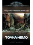 Георгий и Геннадий Живовы - Точка Немо