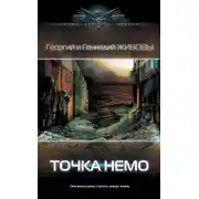 Постер книги Точка Немо