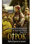 Евгений Красницкий - Отрок. Бабы строем не воюют