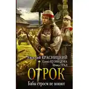 Постер книги Отрок. Бабы строем не воюют