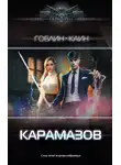 Каин - Карамазов