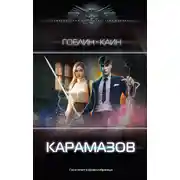 Постер книги Карамазов