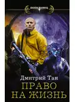 Дмитрий Тан - Право на жизнь