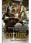 Евгений Красницкий - Сотник. Уроки Великой Волхвы