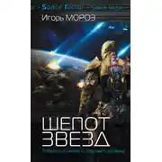 Постер книги Шепот звезд