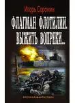 Игорь Сорокин - Флагман флотилии. Выжить вопреки