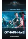 Дмитрий Даль - Отчаянные