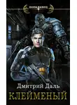 Дмитрий Даль - Клеймёный