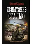 Виталий Храмов - Сегодня – позавчера. Испытание сталью