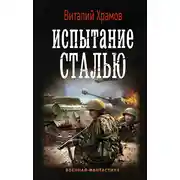 Постер книги Сегодня – позавчера. Испытание сталью
