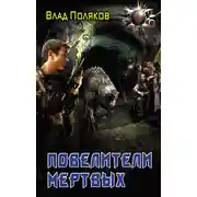 Постер книги Повелители мертвых: магия перекрестков