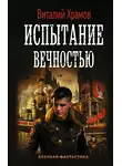 Виталий Храмов - Сегодня – позавчера. Испытание вечностью