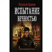 Постер книги Сегодня – позавчера. Испытание вечностью