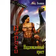 Постер книги Надломленный крест