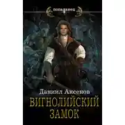Постер книги Вигнолийский замок