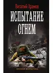 Виталий Храмов - Сегодня – позавчера. Испытание огнем