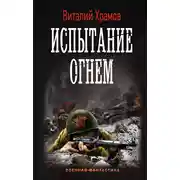 Постер книги Сегодня – позавчера. Испытание огнем