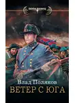 Влад Поляков - Конфедерат. Ветер с Юга