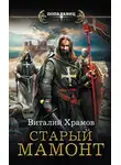 Виталий Храмов - Катарсис. Старый Мамонт