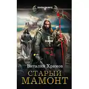 Постер книги Катарсис. Старый Мамонт