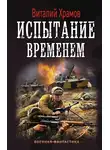 Виталий Храмов - Сегодня – позавчера. Испытание временем