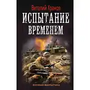 Постер книги Сегодня – позавчера. Испытание временем