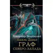 Постер книги Наяль Давье. Граф северо-запада