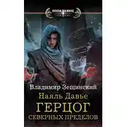 Постер книги Наяль Давье. Герцог северных пределов