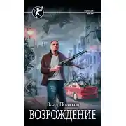 Постер книги Безликий. Возрождение