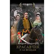 Постер книги Красавчик. И аз воздам
