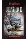 Виктор Мишин - Второй шанс. Начало