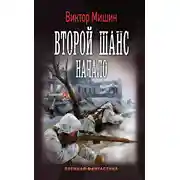 Постер книги Второй шанс. Начало
