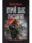 Виктор Мишин - Второй шанс. Счастливчик