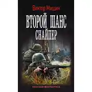 Постер книги Второй шанс. Снайпер