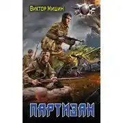 Постер книги В игре. Партизан