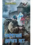 Виктор Зайцев - Дранг нах остен по-русски. Обратной дороги нет