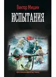 Виктор Мишин - Моя война. Испытания