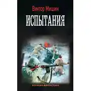 Постер книги Моя война. Испытания