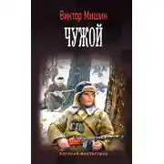 Постер книги Моя война. Чужой