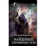 Постер книги Найденыш. Притяжение Силы