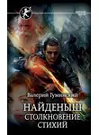 Валерий Гуминский - Найденыш. Столкновение стихий