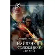 Постер книги Найденыш. Столкновение стихий